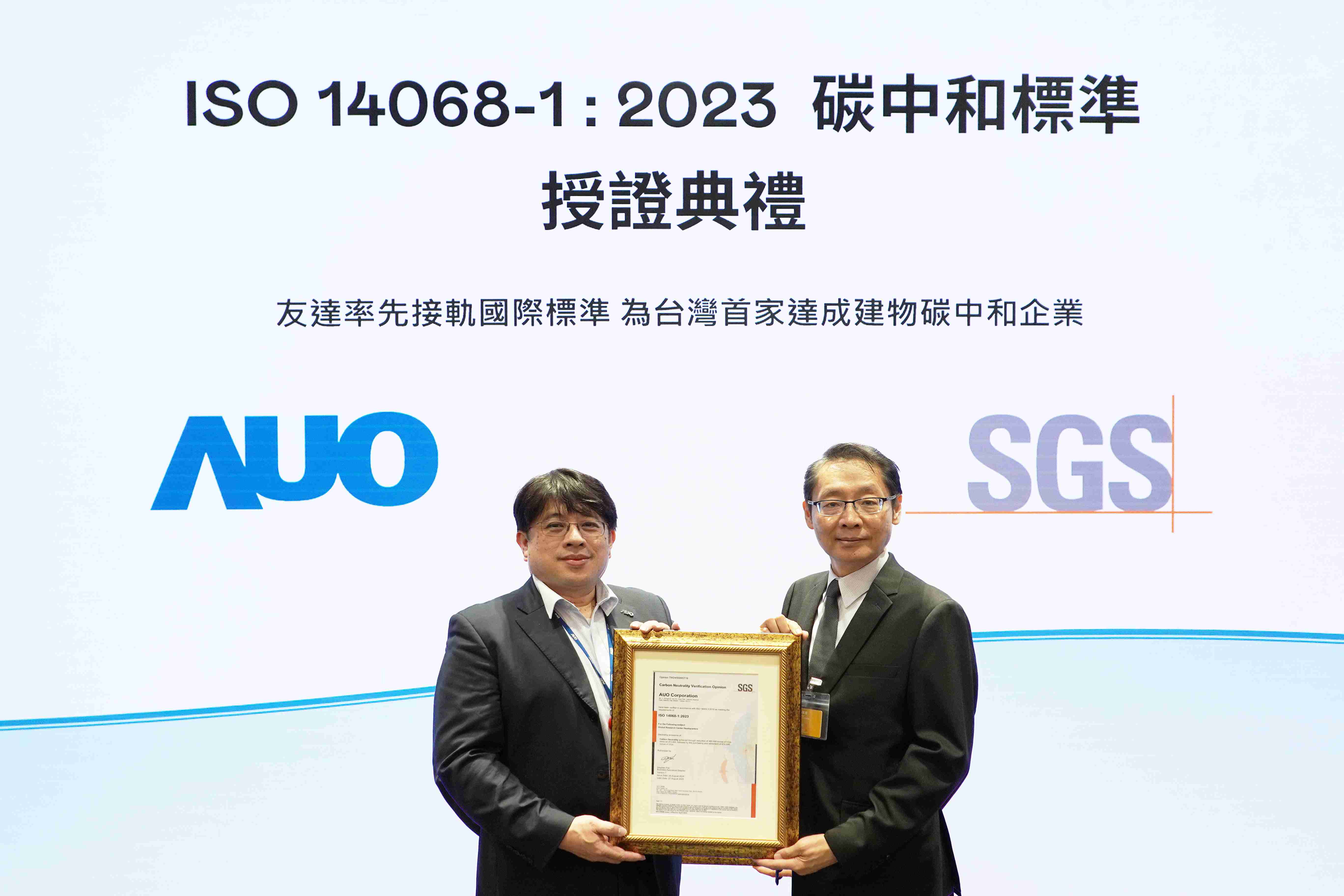 “CG电子全球研发中心（Global Research Center，，GRC）”总部大楼，，通过ISO 14068-1:2023碳中和管理标准认证，，，，率先接轨国际标准，，为台湾首家达成建物碳中和之企业